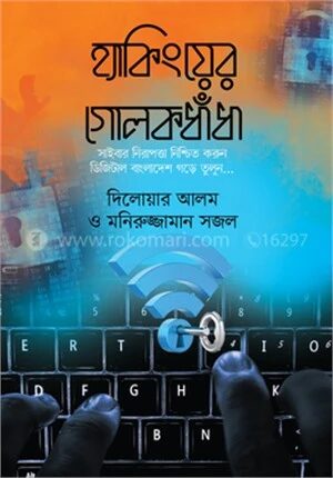 হ্যাকিংয়ের গোলকধাঁধা