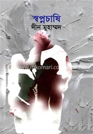 স্বপ্নচাষি