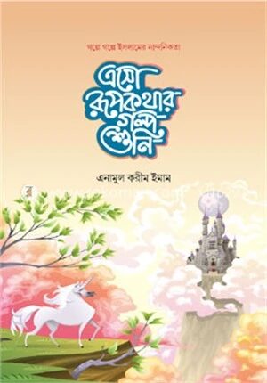এসো রূপকথার গল্প শুনি