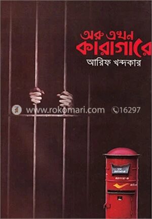 অরু এখন কারাগারে