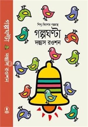 গল্পঘণ্টা