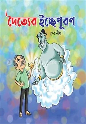 দৈত্যের ইচ্ছেপূরণ