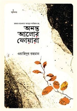 অনন্ত আলোর ফোয়ারা
