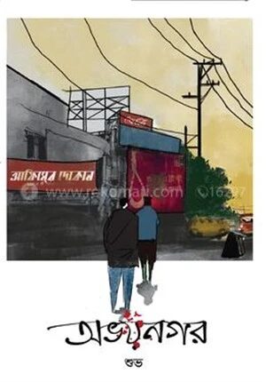 অভয়নগর