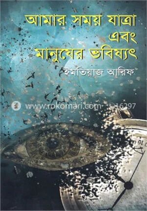 আমার সময় যাত্রা এবং মানুষের ভবিষ্যৎ