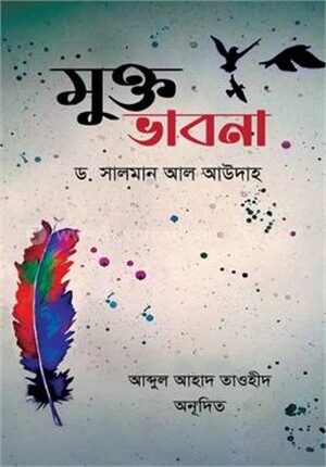 মুক্ত ভাবনা