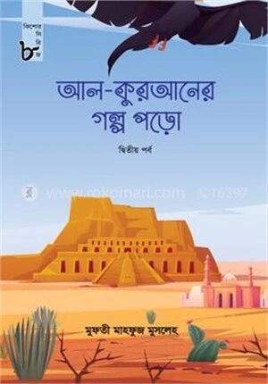 আল-কুরআনের গল্প পড়ো - দ্বিতীয় পর্ব