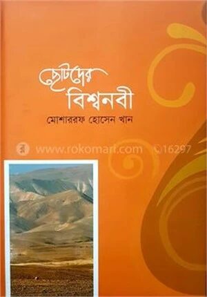 ছোটদের বিশ্বনবী (সা.)