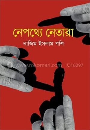 নেপথ্যে নেতারা