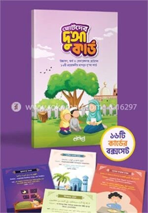 ছোটদের দু’আ কার্ড