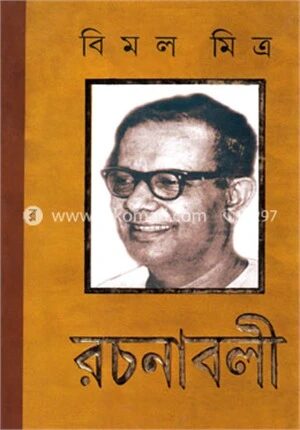 বিমল মিত্রের রচনাবলী