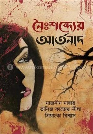 নৈঃশব্দ্যের আর্তনাদ