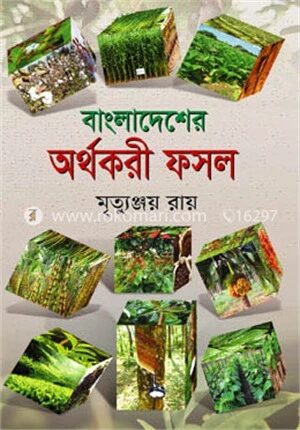 বাংলাদেশের অর্থকরী ফসল
