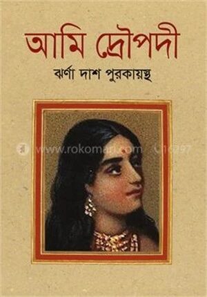 আমি দ্রৌপদী