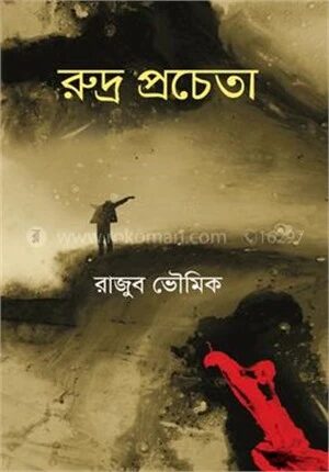 রুদ্র প্রচেতা
