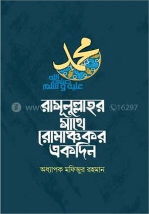 রাসূলুল্লাহর সাথে রোমাঞ্চকর একদিন