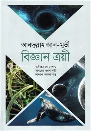 বিজ্ঞান ত্রয়ী