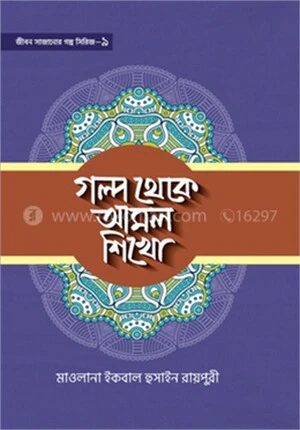 গল্প থেকে আমল শিখো