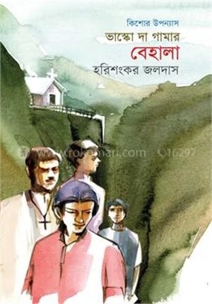 ভাস্কো দা গামার বেহালা