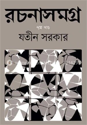 রচনাসমগ্র ৭ম খন্ড