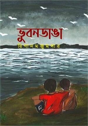 ভুবনডাঙা