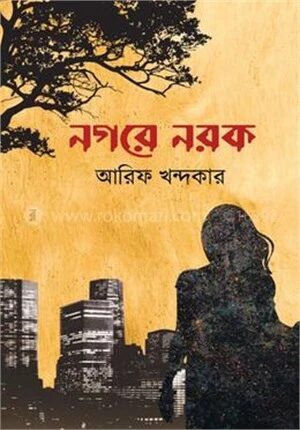 নগরে নরক
