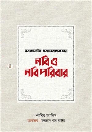 সমকালীন সমাজবাস্তবতায় নবি ও নবি পরিবার