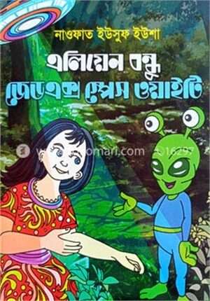 এলিয়েন বন্ধু জেডএক্স স্পেস ওয়াইটি