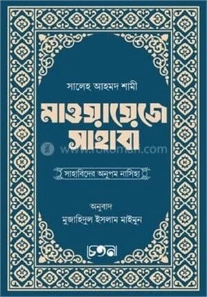 মাওয়ায়েজে সাহাবা