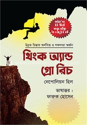 থিংক অ্যান্ড গ্রো রিচ