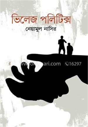 ভিলেজ পলিটিক্স