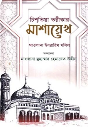 চিশতিয়া তরীকার মাশায়েখ