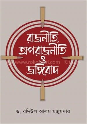 রাজনীতি অপরাজনীতি ও জঙ্গিবাদ