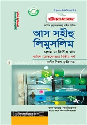 আস সহীহু লিমুসলিম