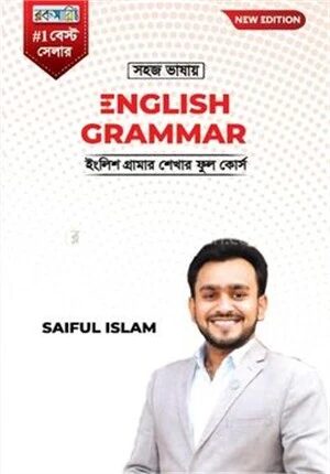 সহজ ভাষায় ইংলিশ গ্রামার