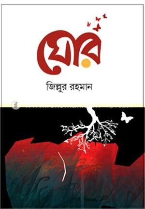 ঘোর