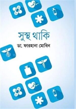 সুস্থ থাকি