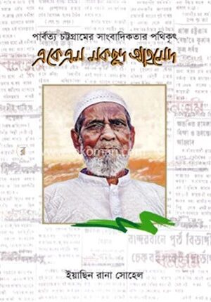 পার্বত্য চট্টগ্রামের সাংবাদিকতার পথিকৃৎ এ কে এম মকছুদ আহমেদ