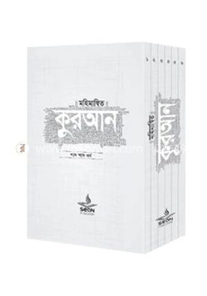 মহিমান্বিত কুরআন (১-৬) খণ্ড সেট