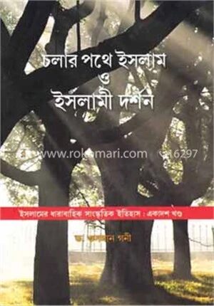 চলার পথে ইসলাম ও ইসলামী দর্শন