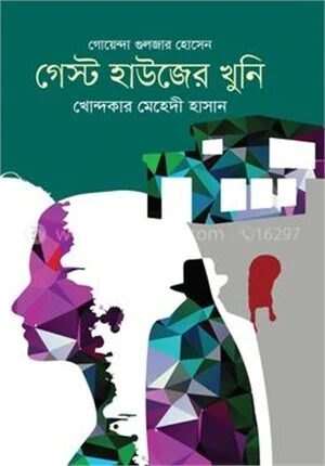 গেস্ট হাউজের খুনি