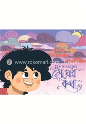 টুটুম জানতে চায় মেঘের কথা