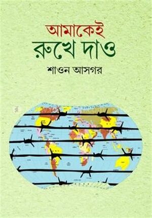 আমাকেই রুখে দাও