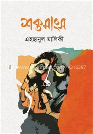 শক্তমাংস