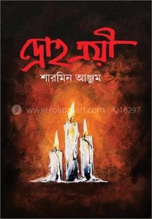 দ্রোহ ত্রয়ী