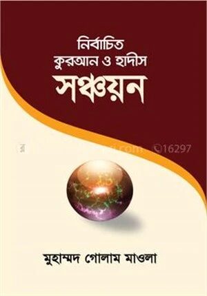 নির্বাচিত কুরআন ও হাদীস সঞ্চয়ন