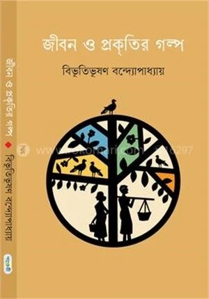 জীবন ও প্রকৃতির গল্প