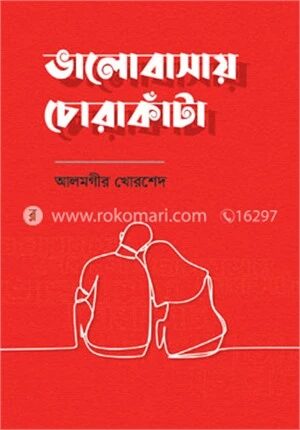 ভালোবাসায় চোরাকাঁটা