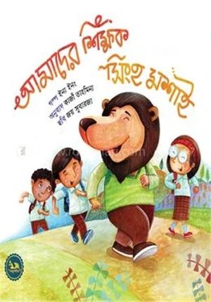আমাদের শিক্ষক সিংহ মশাই