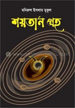 শয়তান গ্রহ